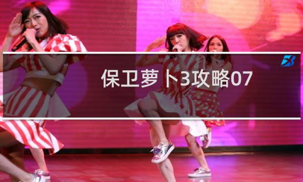 保卫萝卜3攻略07