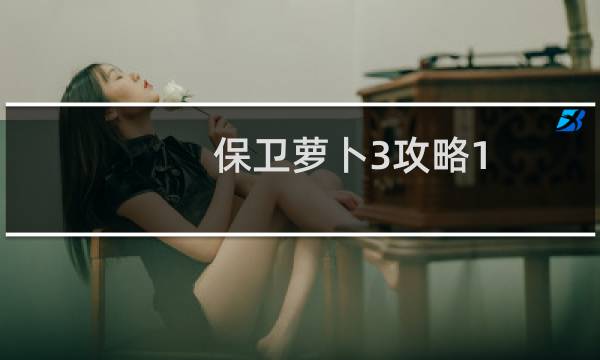 保卫萝卜3攻略1