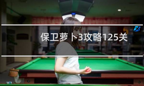 保卫萝卜3攻略125关