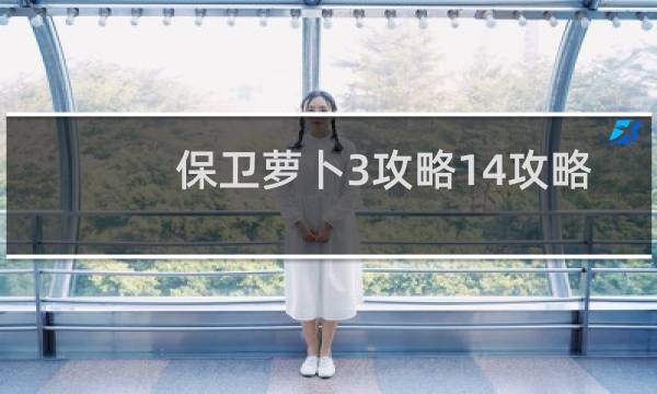 保卫萝卜3攻略14攻略