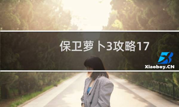 保卫萝卜3攻略17