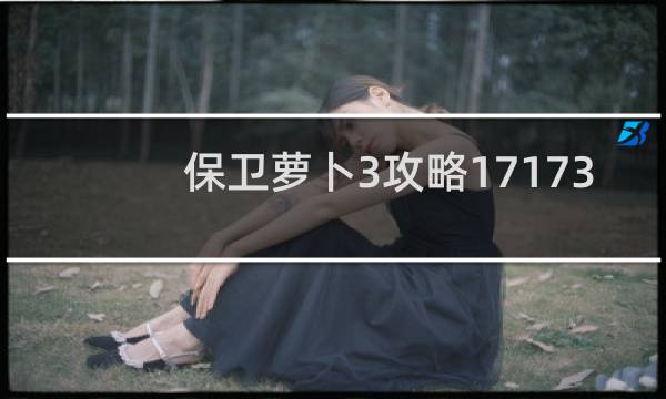 保卫萝卜3攻略17173
