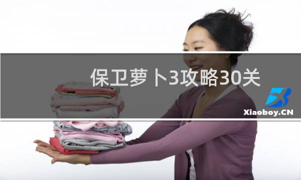 保卫萝卜3攻略30关