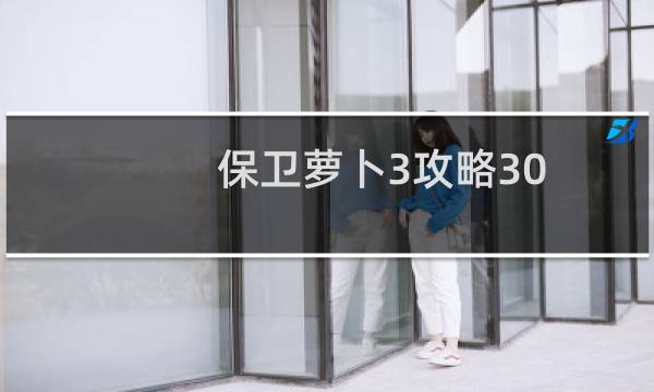 保卫萝卜3攻略30