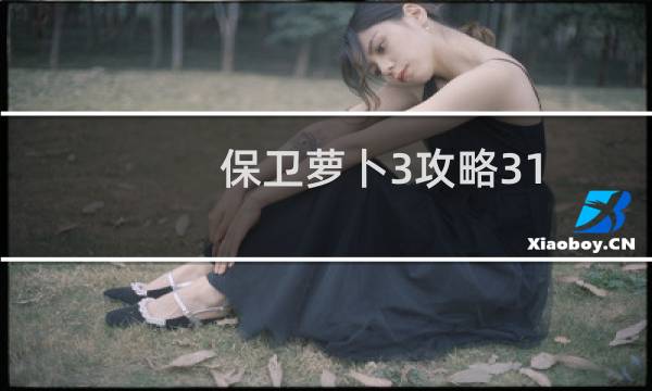 保卫萝卜3攻略31