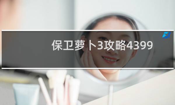 保卫萝卜3攻略4399