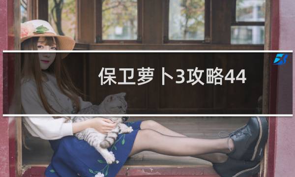 保卫萝卜3攻略44