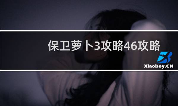 保卫萝卜3攻略46攻略