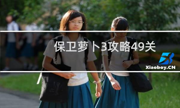 保卫萝卜3攻略49关