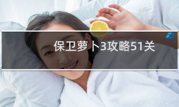 保卫萝卜3攻略51关