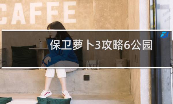 保卫萝卜3攻略6公园