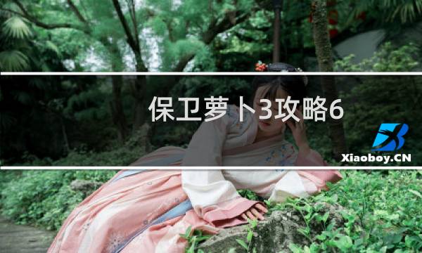 保卫萝卜3攻略6