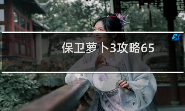 保卫萝卜3攻略65