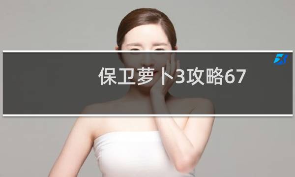 保卫萝卜3攻略67