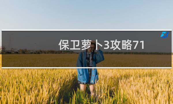 保卫萝卜3攻略71