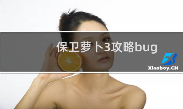 保卫萝卜3攻略bug