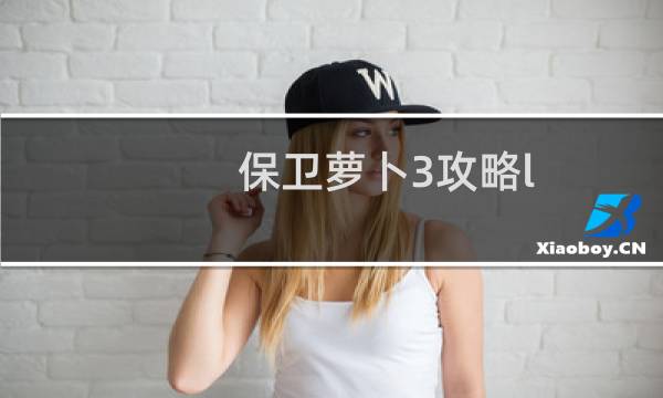 保卫萝卜3攻略l