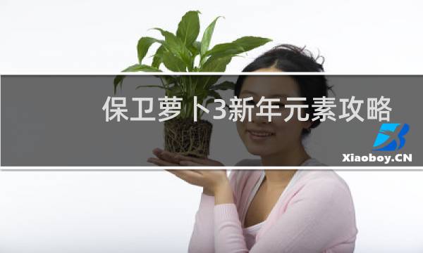 保卫萝卜3新年元素攻略