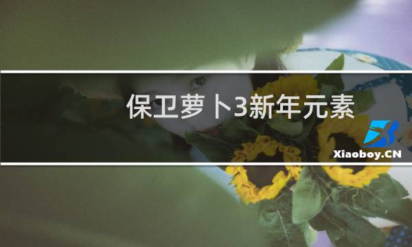 保卫萝卜3新年元素