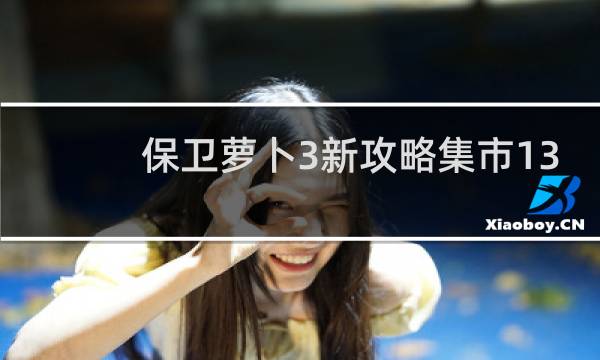 保卫萝卜3新攻略集市13