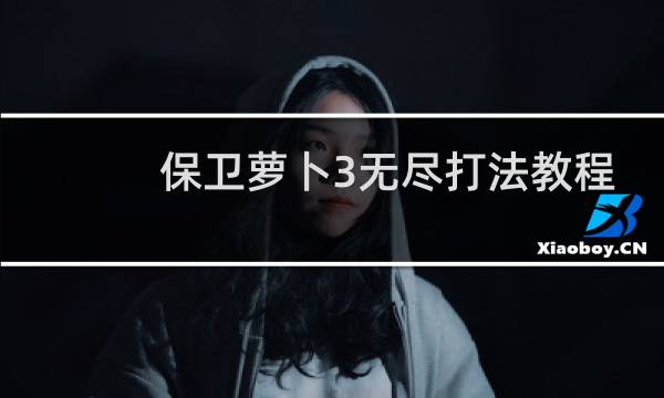 保卫萝卜3无尽打法教程