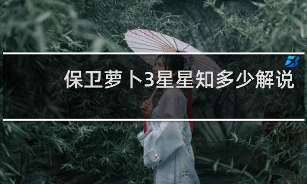 保卫萝卜3星星知多少解说