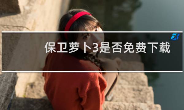 保卫萝卜3是否免费下载