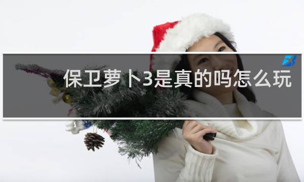 保卫萝卜3是真的吗怎么玩