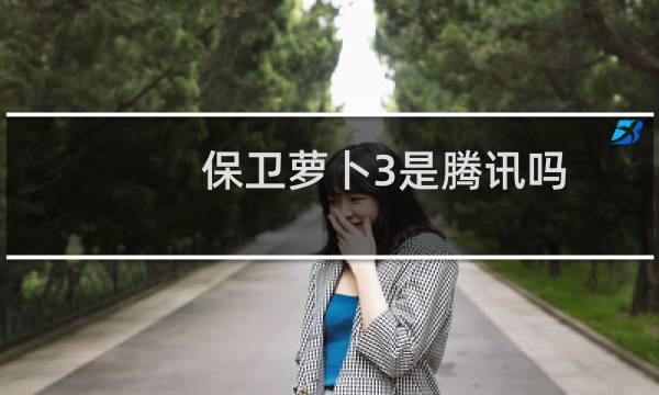 保卫萝卜3是腾讯吗