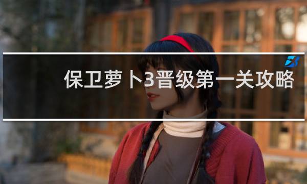 保卫萝卜3晋级第一关攻略