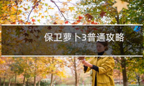 保卫萝卜3普通攻略