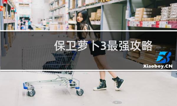 保卫萝卜3最强攻略