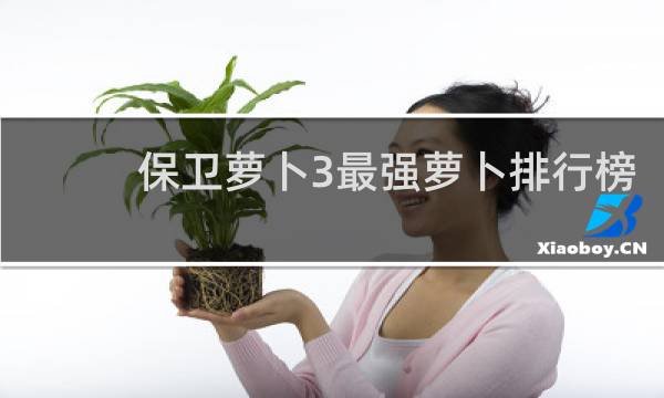 保卫萝卜3最强萝卜排行榜