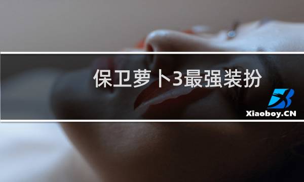 保卫萝卜3最强装扮