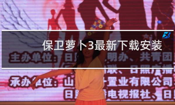 保卫萝卜3最新下载安装