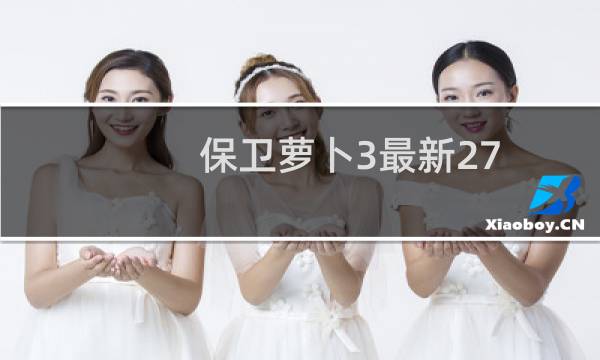 保卫萝卜3最新27