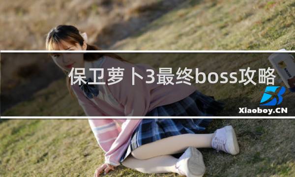 保卫萝卜3最终boss攻略
