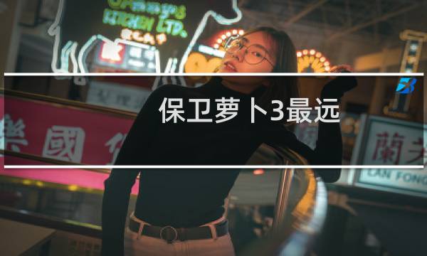 保卫萝卜3最远