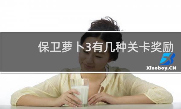 保卫萝卜3有几种关卡奖励