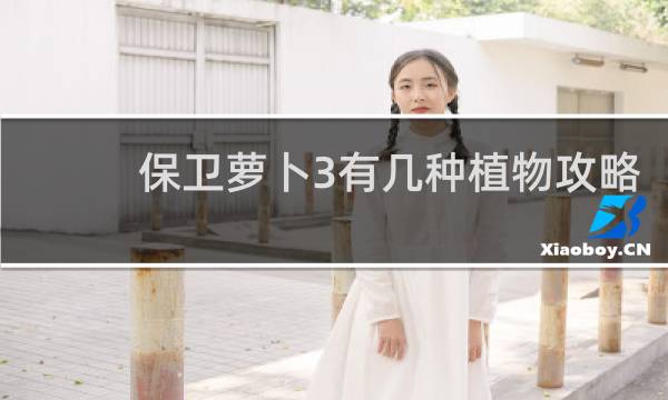 保卫萝卜3有几种植物攻略