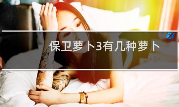 保卫萝卜3有几种萝卜