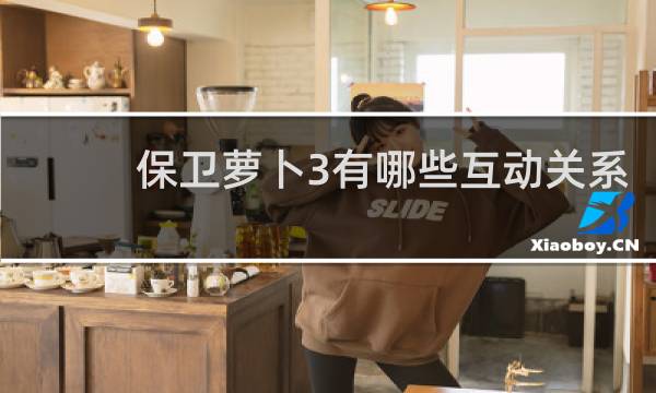 保卫萝卜3有哪些互动关系