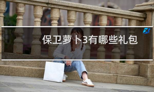保卫萝卜3有哪些礼包