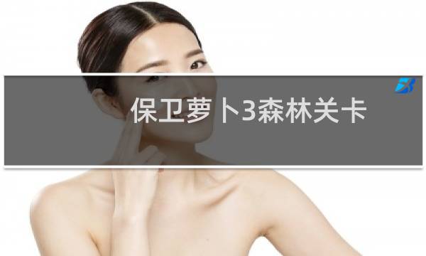 保卫萝卜3森林关卡