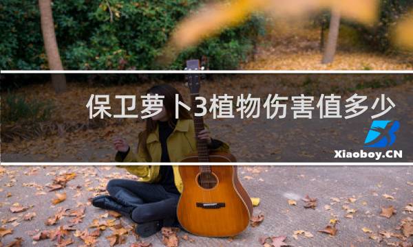 保卫萝卜3植物伤害值多少