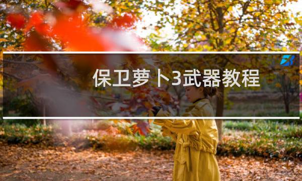 保卫萝卜3武器教程