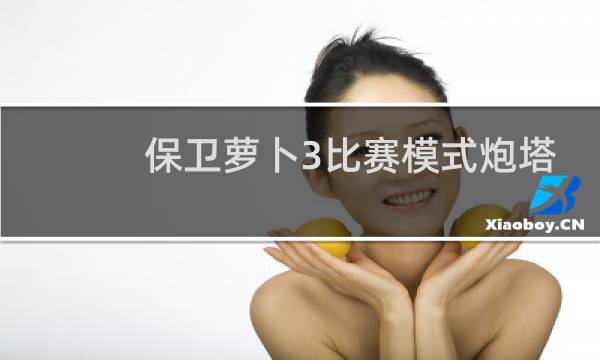 保卫萝卜3比赛模式炮塔