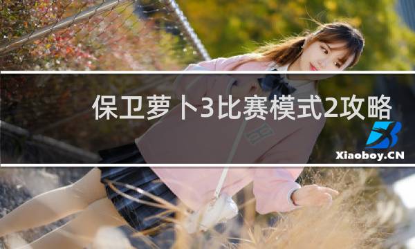 保卫萝卜3比赛模式2攻略