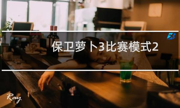 保卫萝卜3比赛模式2
