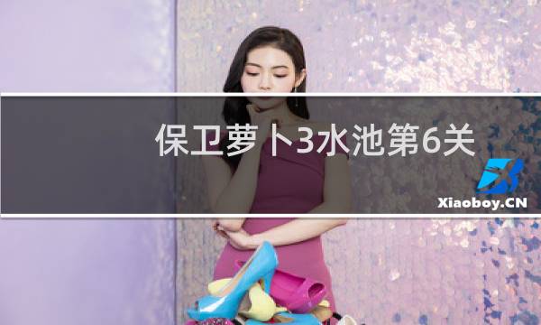 保卫萝卜3水池第6关